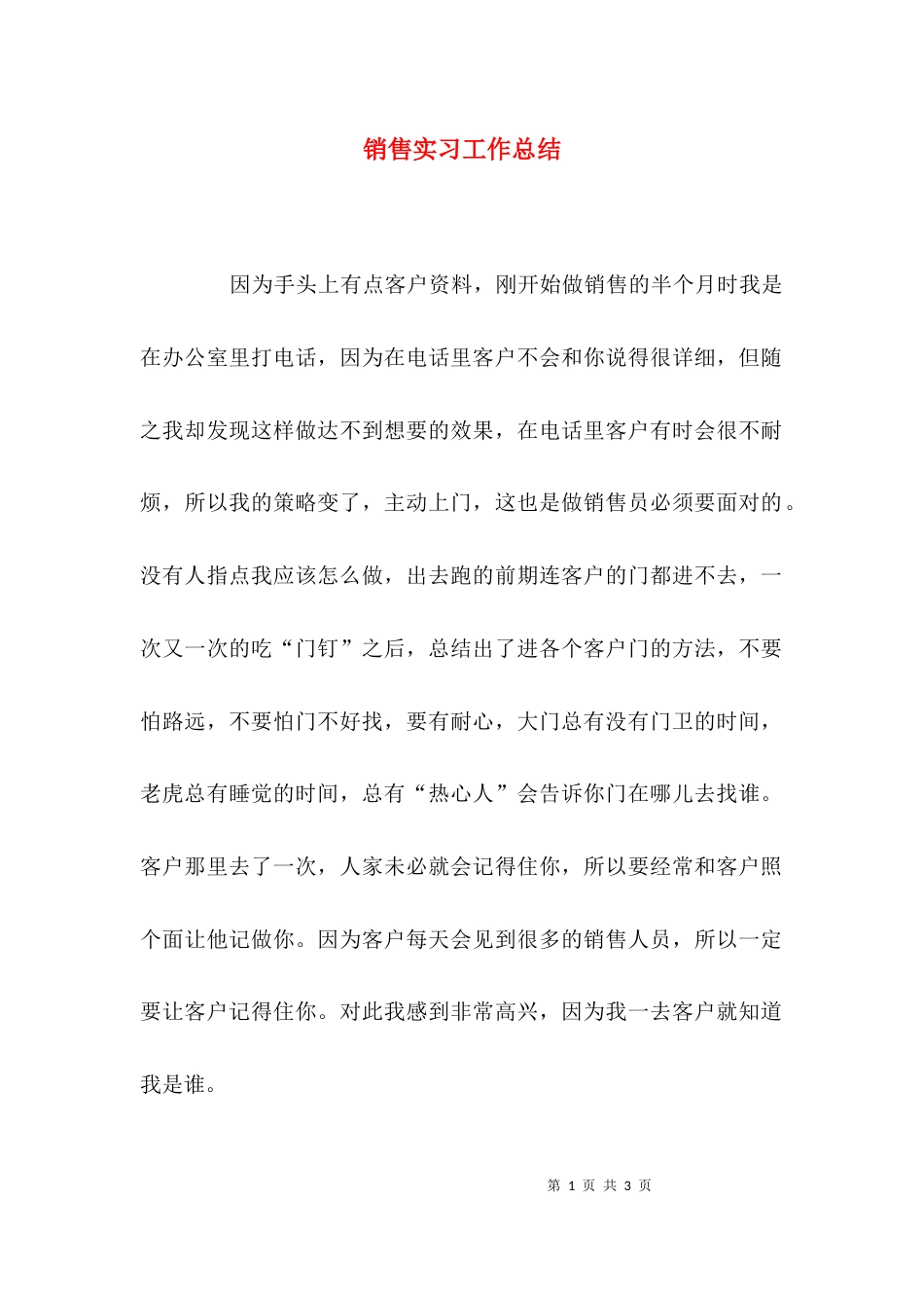 （精选）销售实习工作总结_第1页