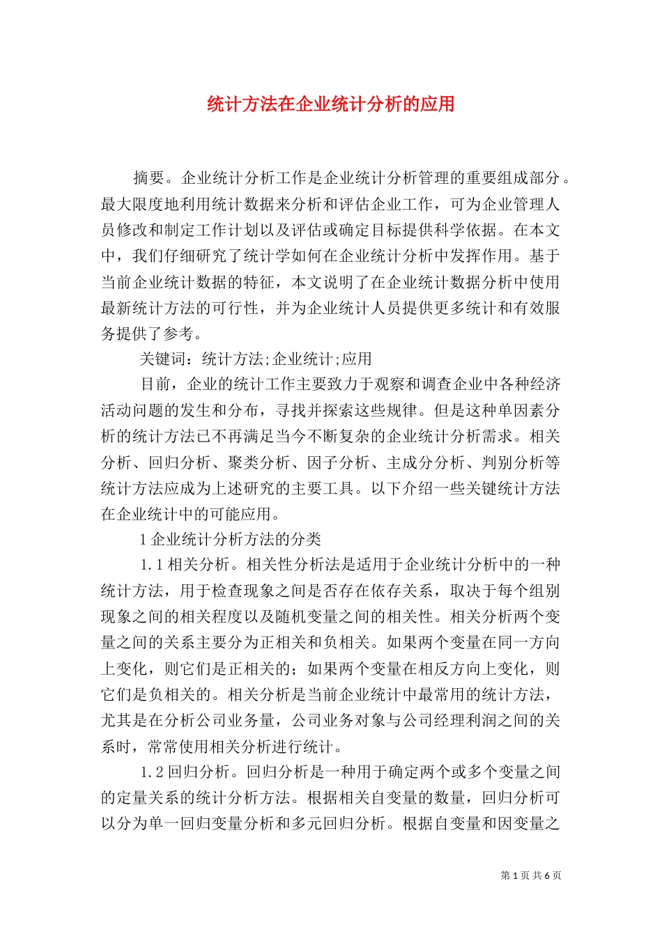 统计方法在企业统计分析的应用_第1页