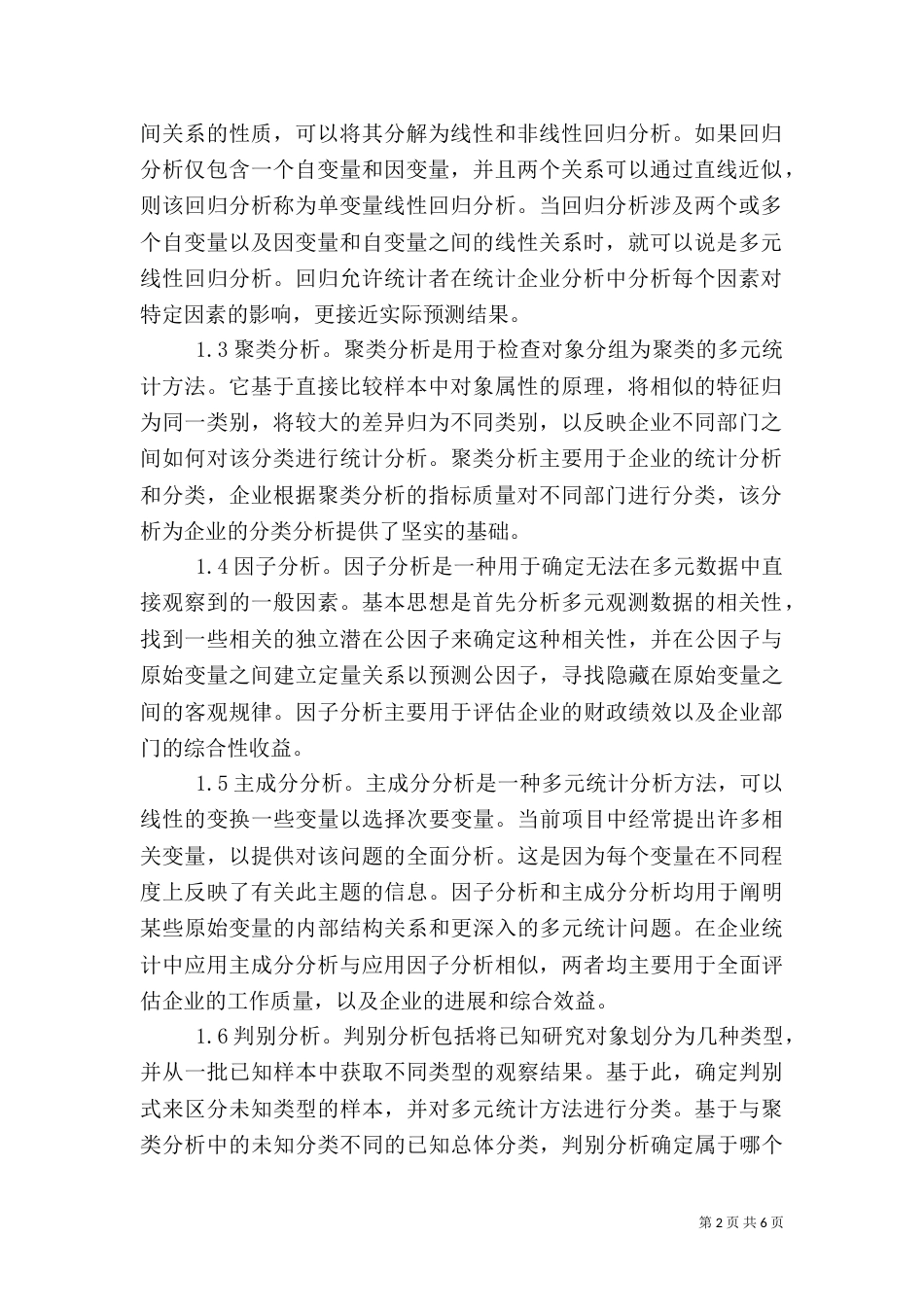 统计方法在企业统计分析的应用_第2页