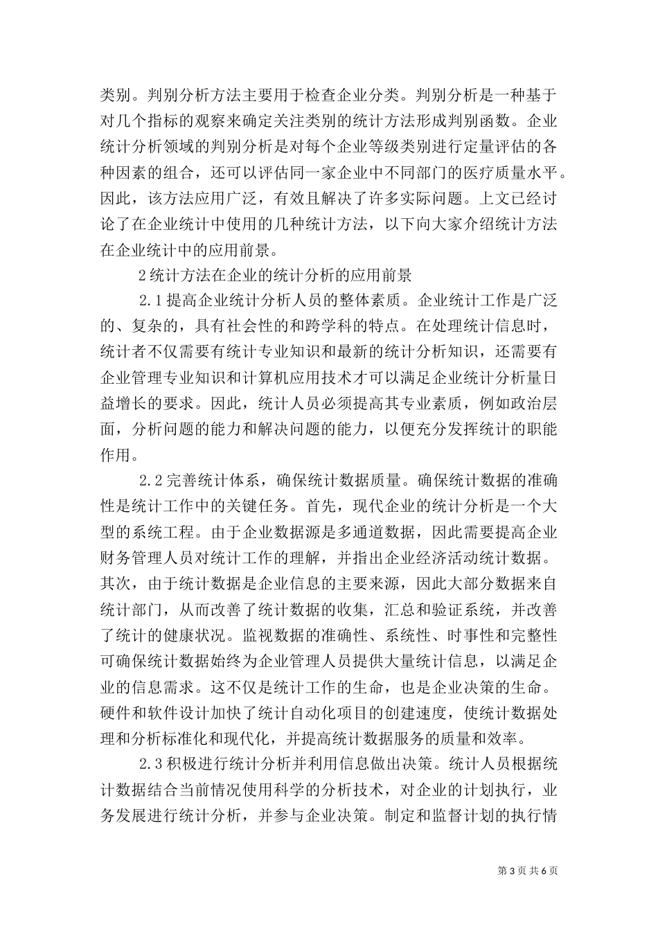 统计方法在企业统计分析的应用_第3页