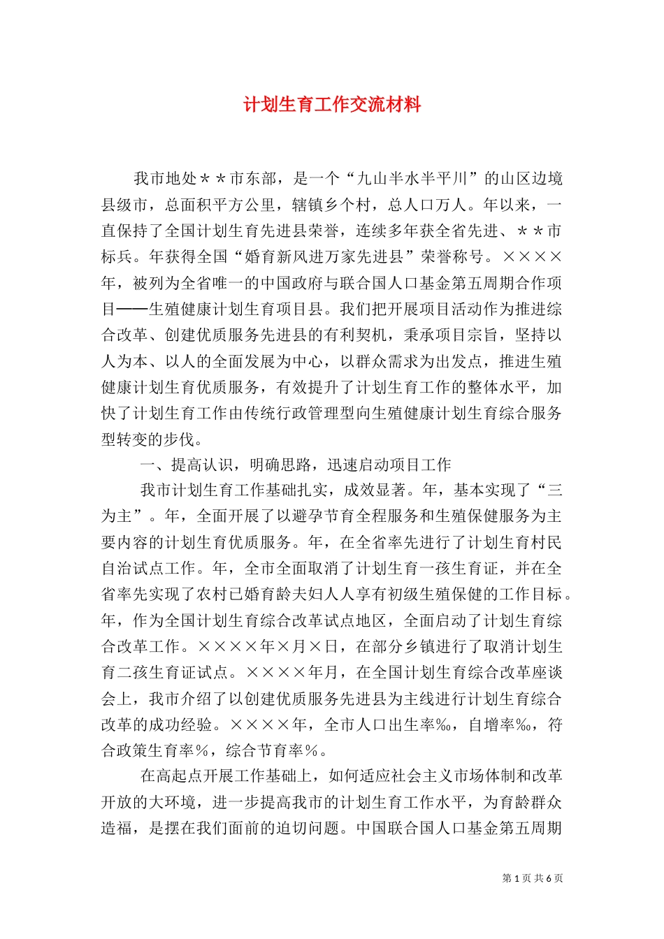 计划生育工作交流材料（五）_第1页