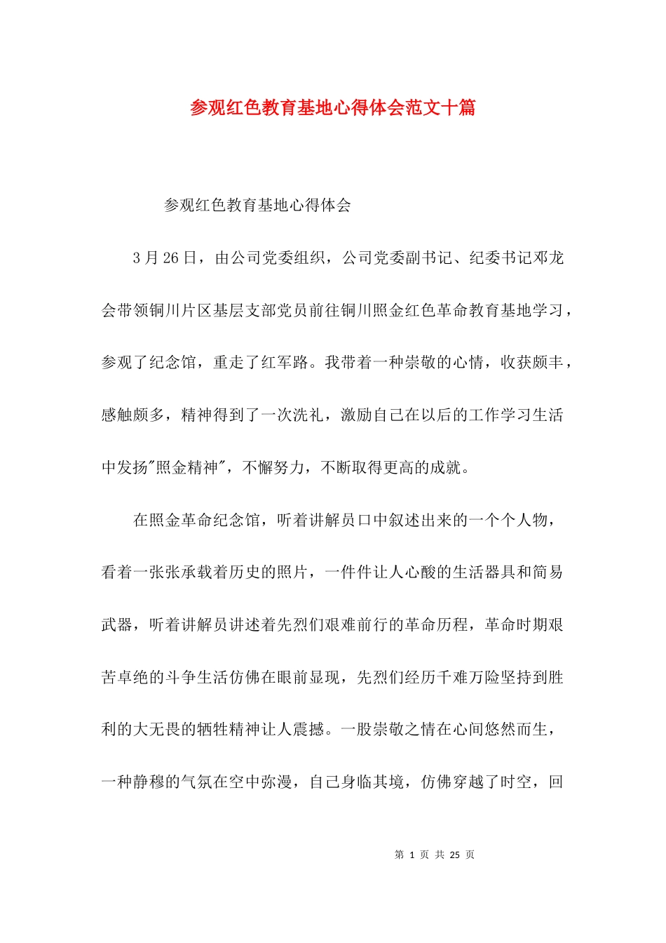 参观红色教育基地心得体会范文十篇_第1页