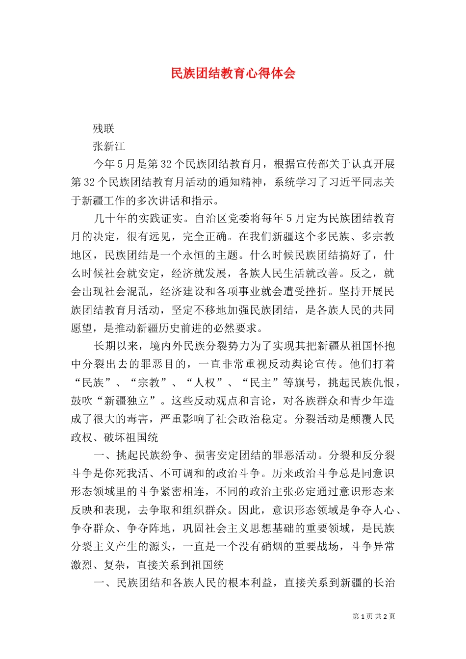 民族团结教育心得体会（七）_第1页