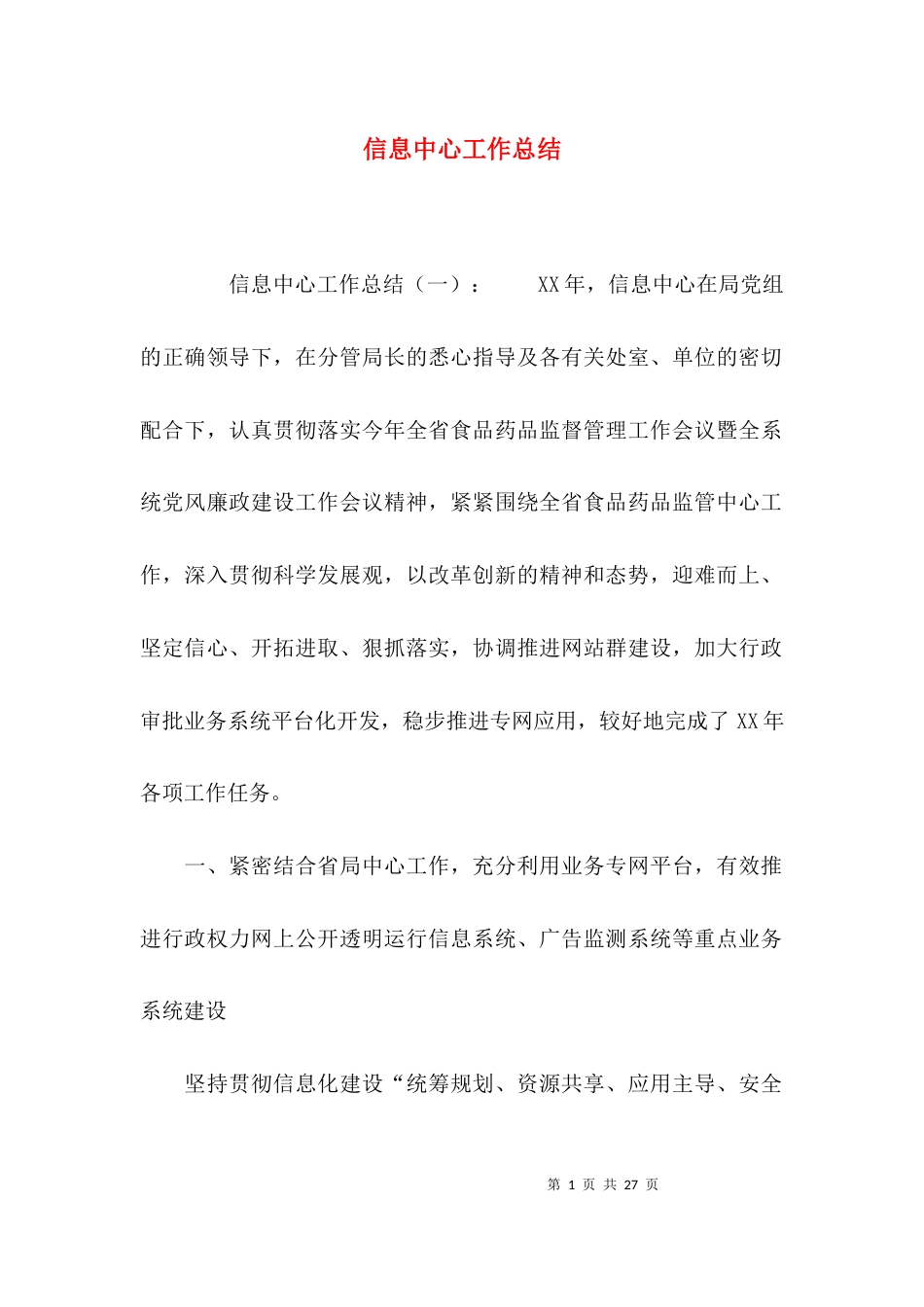 （精选）信息中心工作总结_第1页