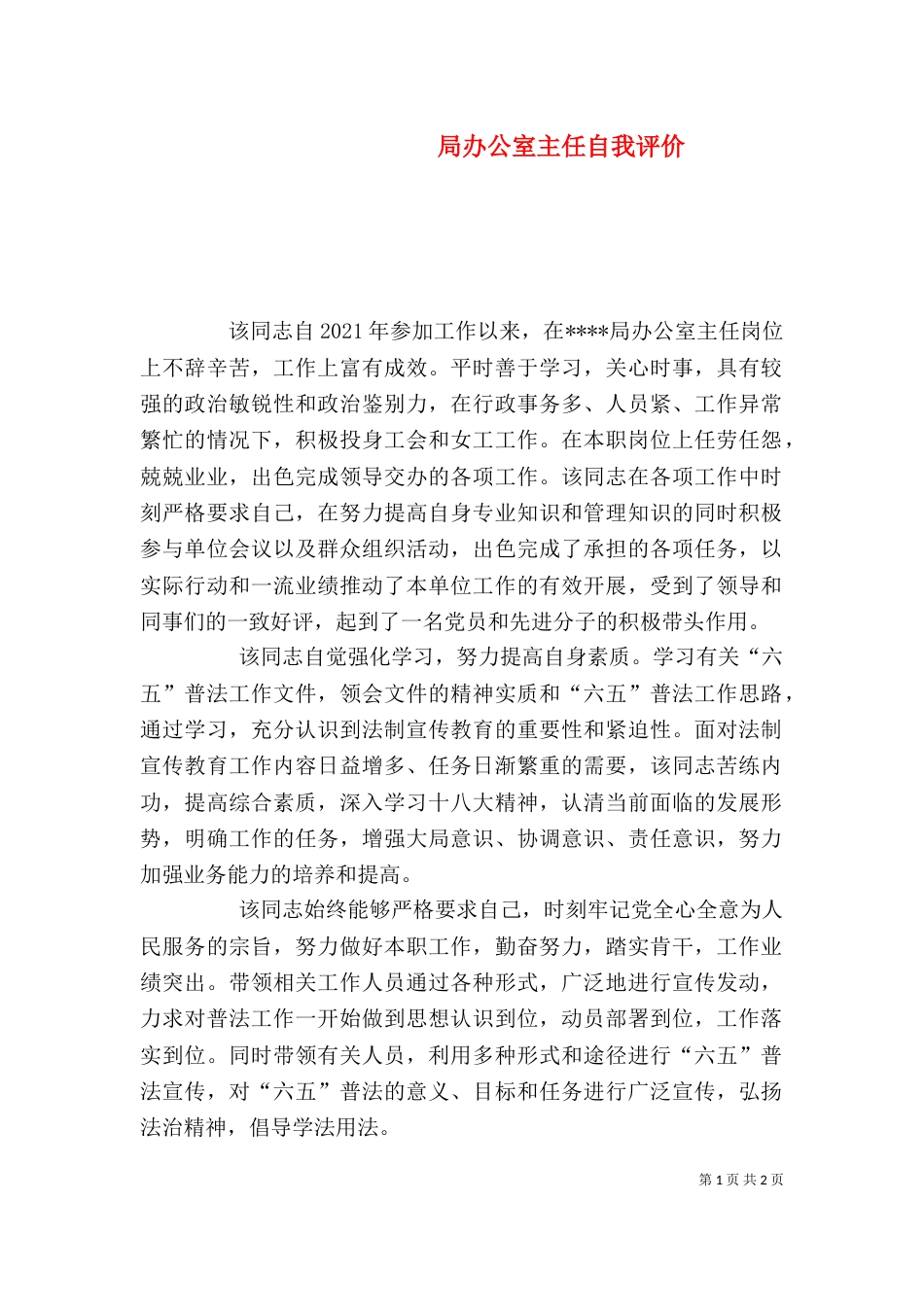 局办公室主任自我评价_第1页