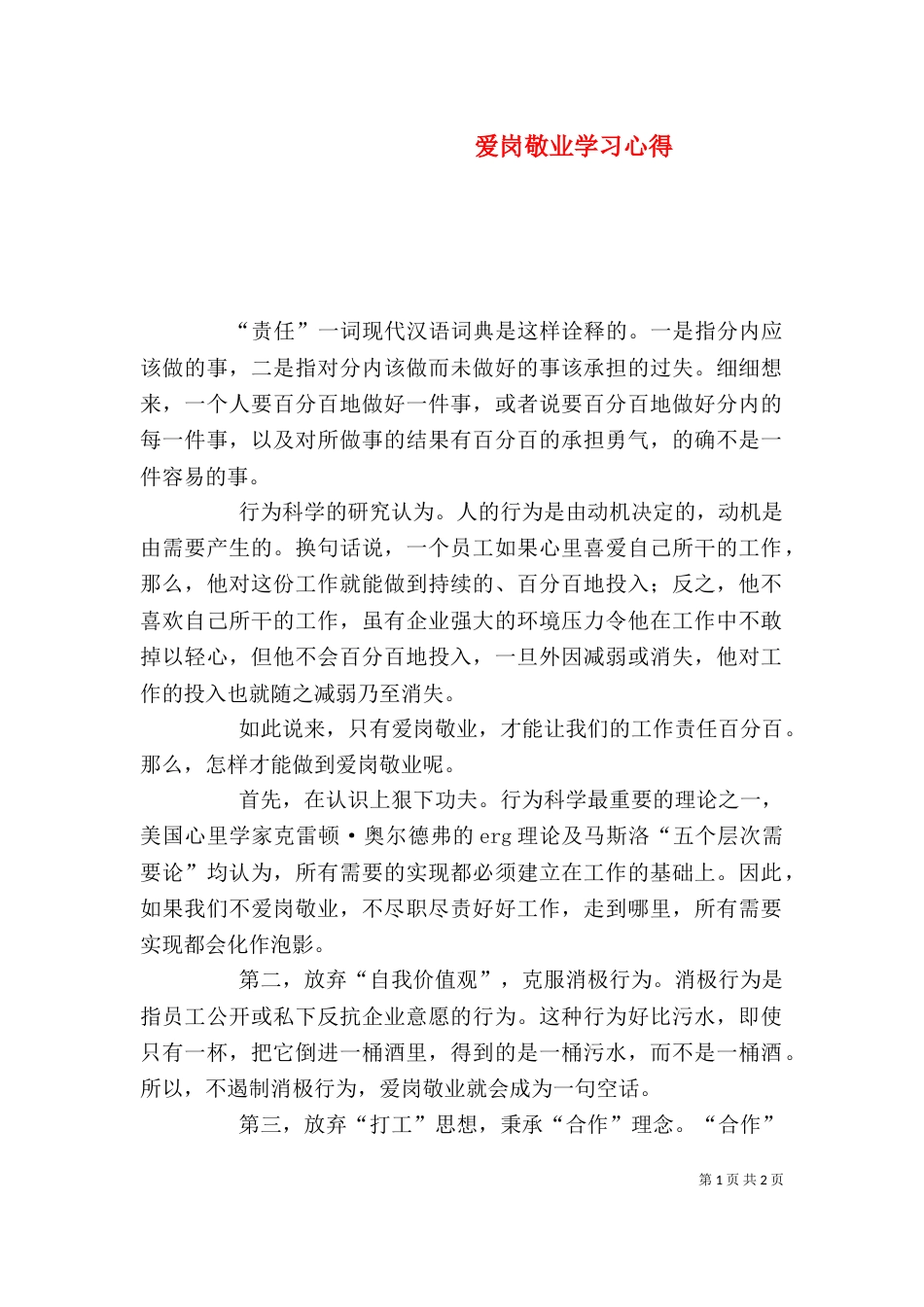 爱岗敬业学习心得（五）_第1页