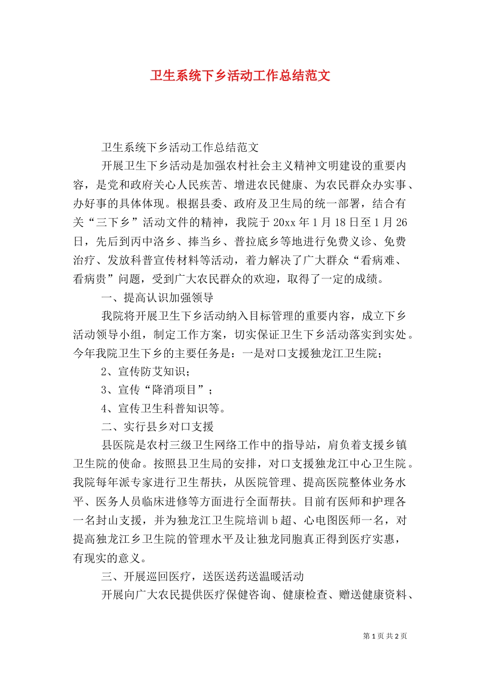 卫生系统下乡活动工作总结范文（一）_第1页