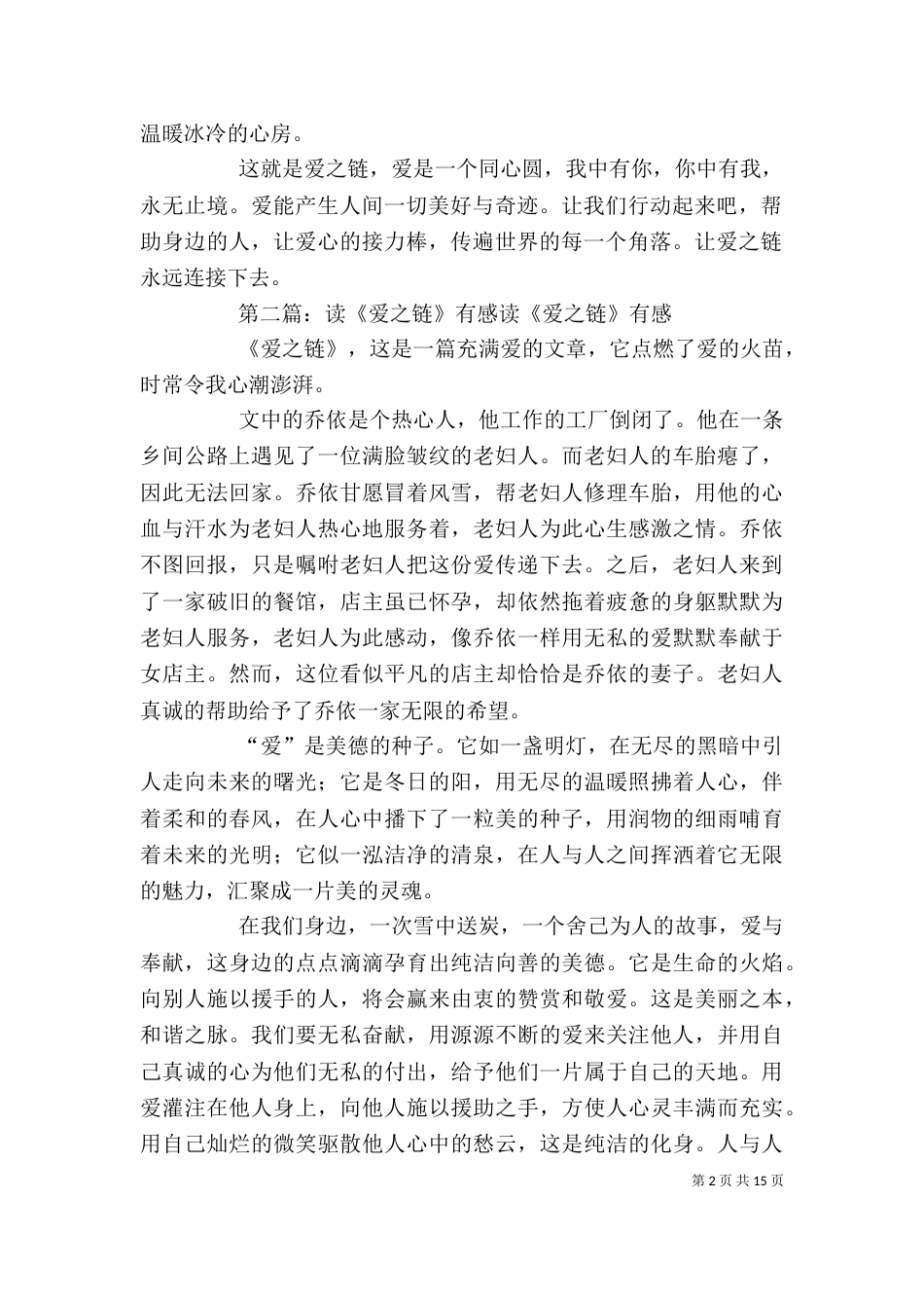 读《爱之链》有感：爱心接力_第2页