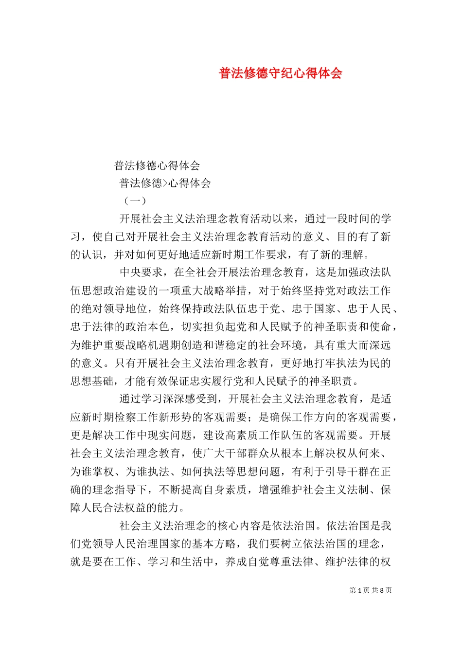 普法修德守纪心得体会（一）_第1页