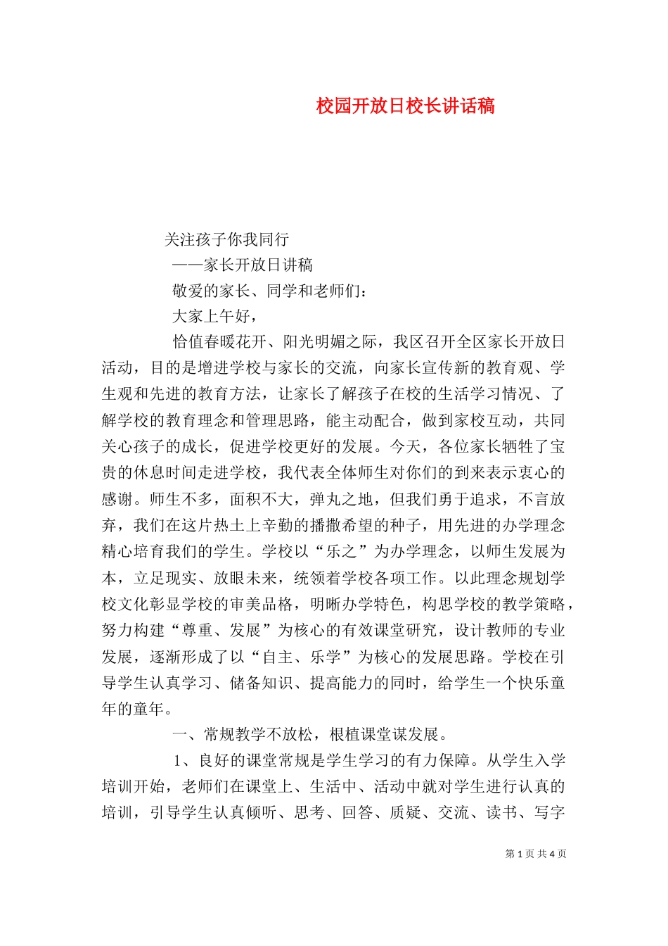 校园开放日校长讲话稿_第1页