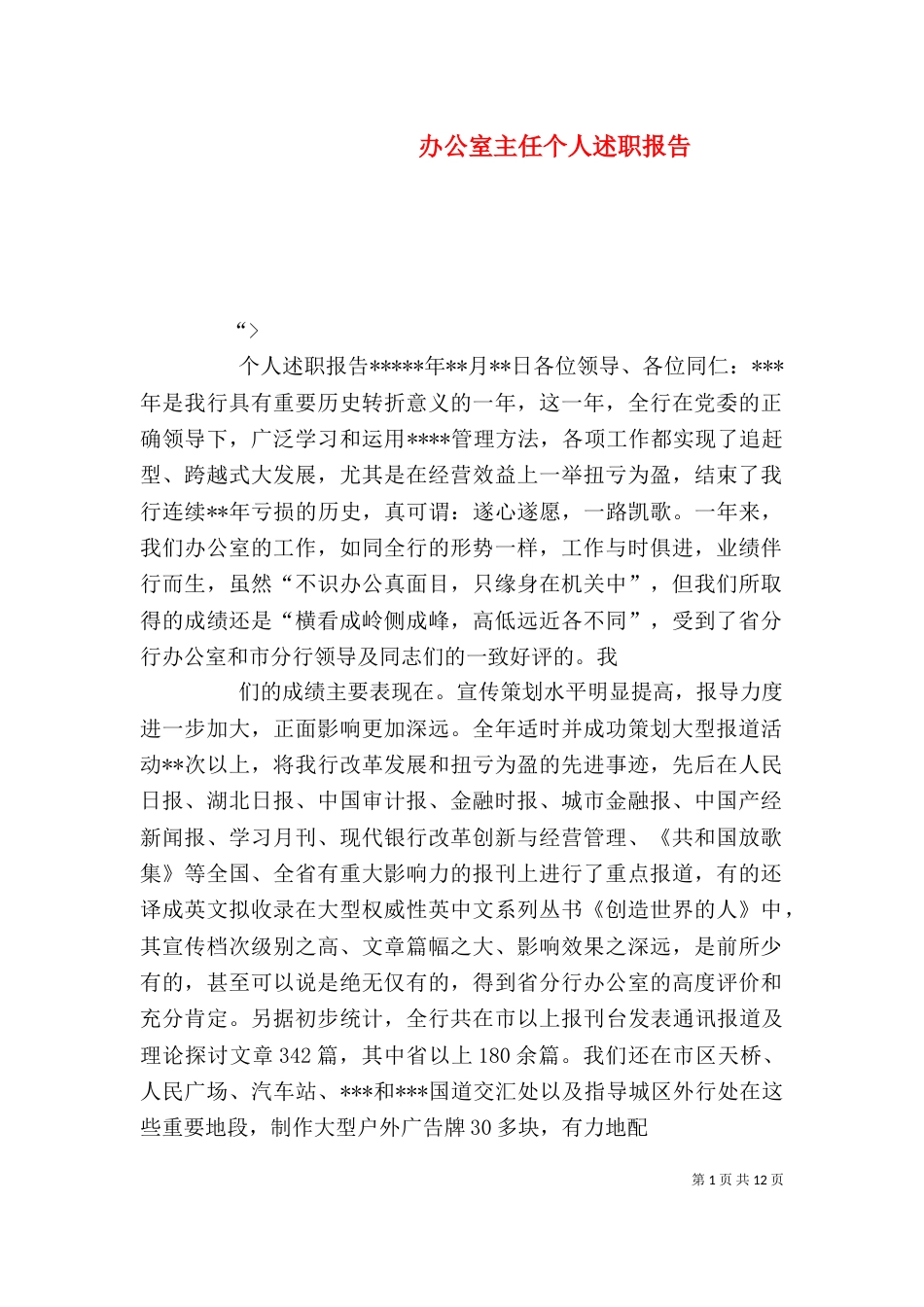 办公室主任个人述职报告（一）_第1页