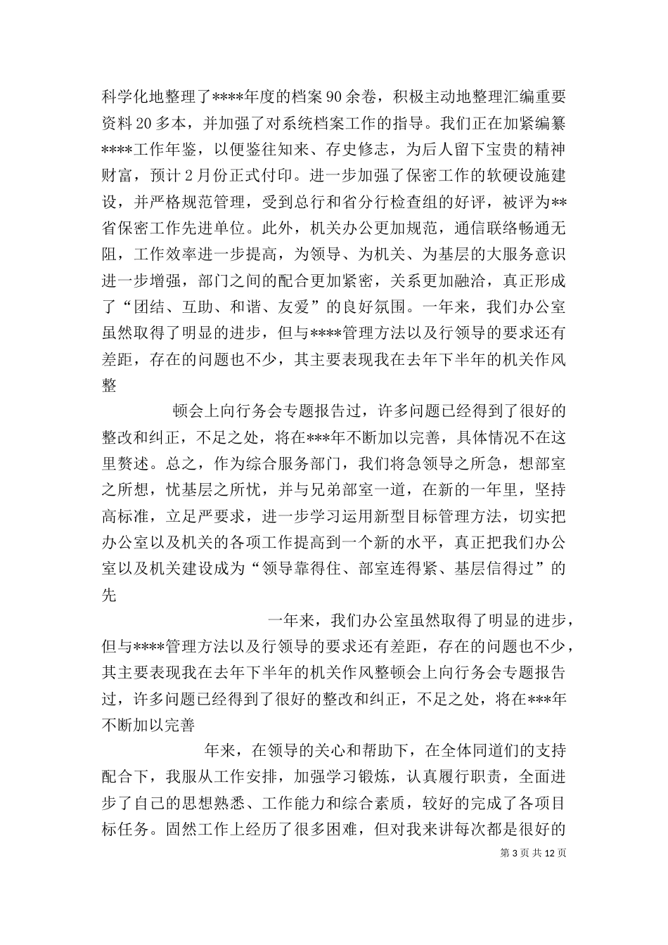 办公室主任个人述职报告（一）_第3页