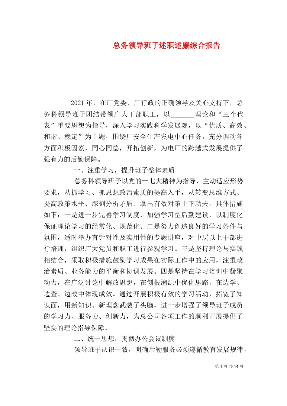 总务领导班子述职述廉综合报告_第1页