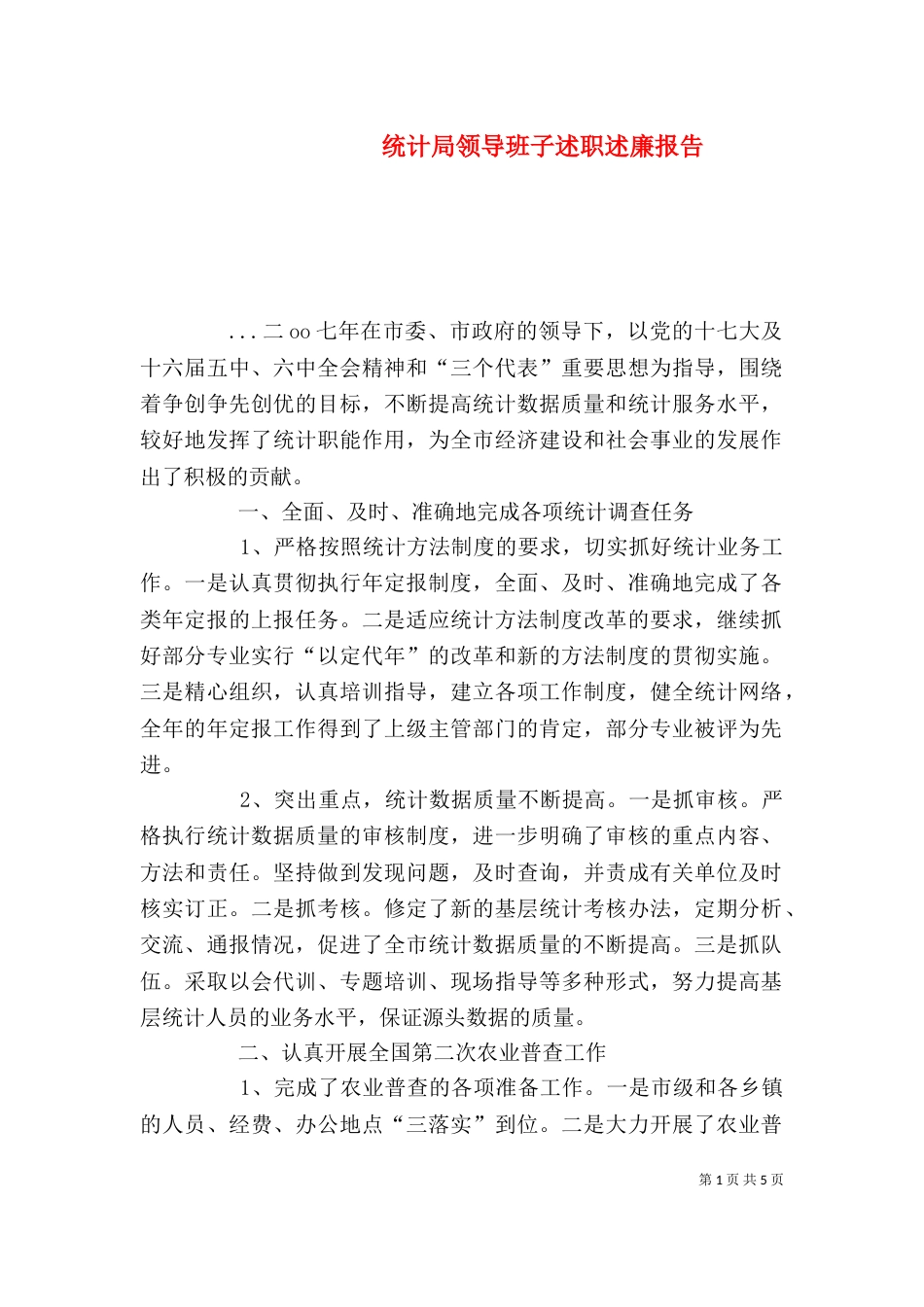 统计局领导班子述职述廉报告（三）_第1页