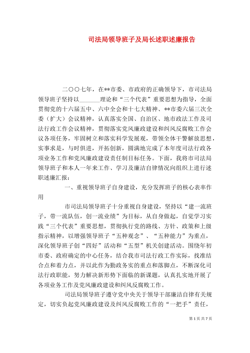 司法局领导班子及局长述职述廉报告（三）_第1页