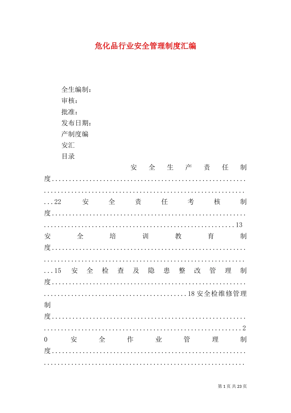 危化品行业安全管理制度汇编_第1页