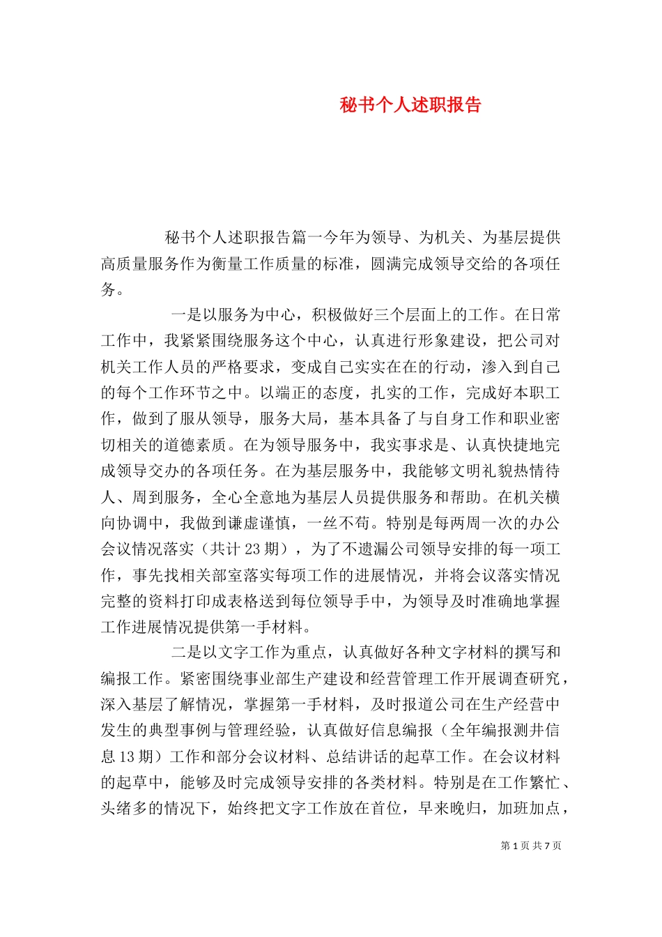 秘书个人述职报告（二）_第1页