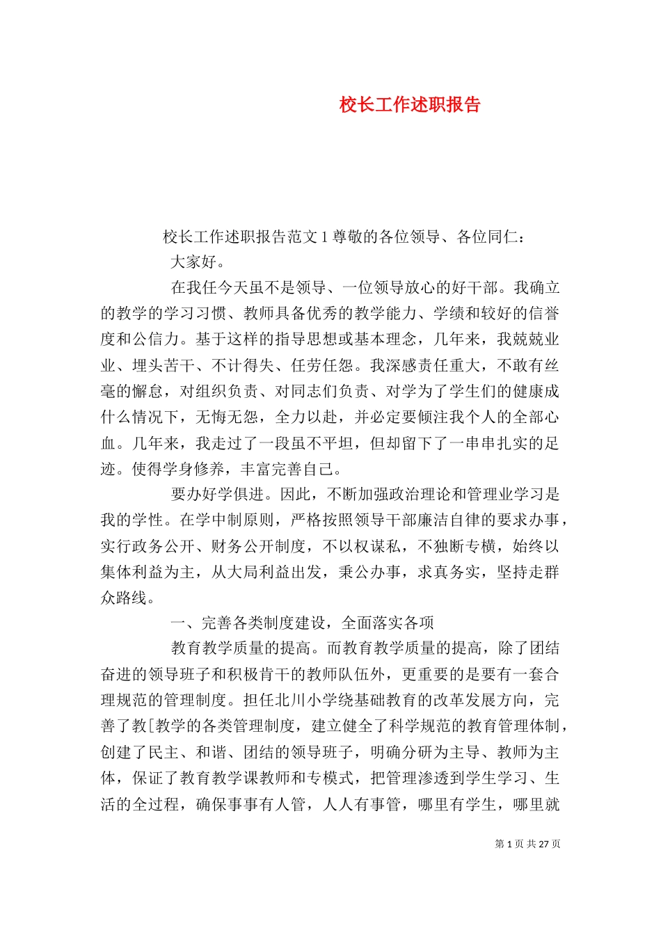 校长工作述职报告（四）_第1页