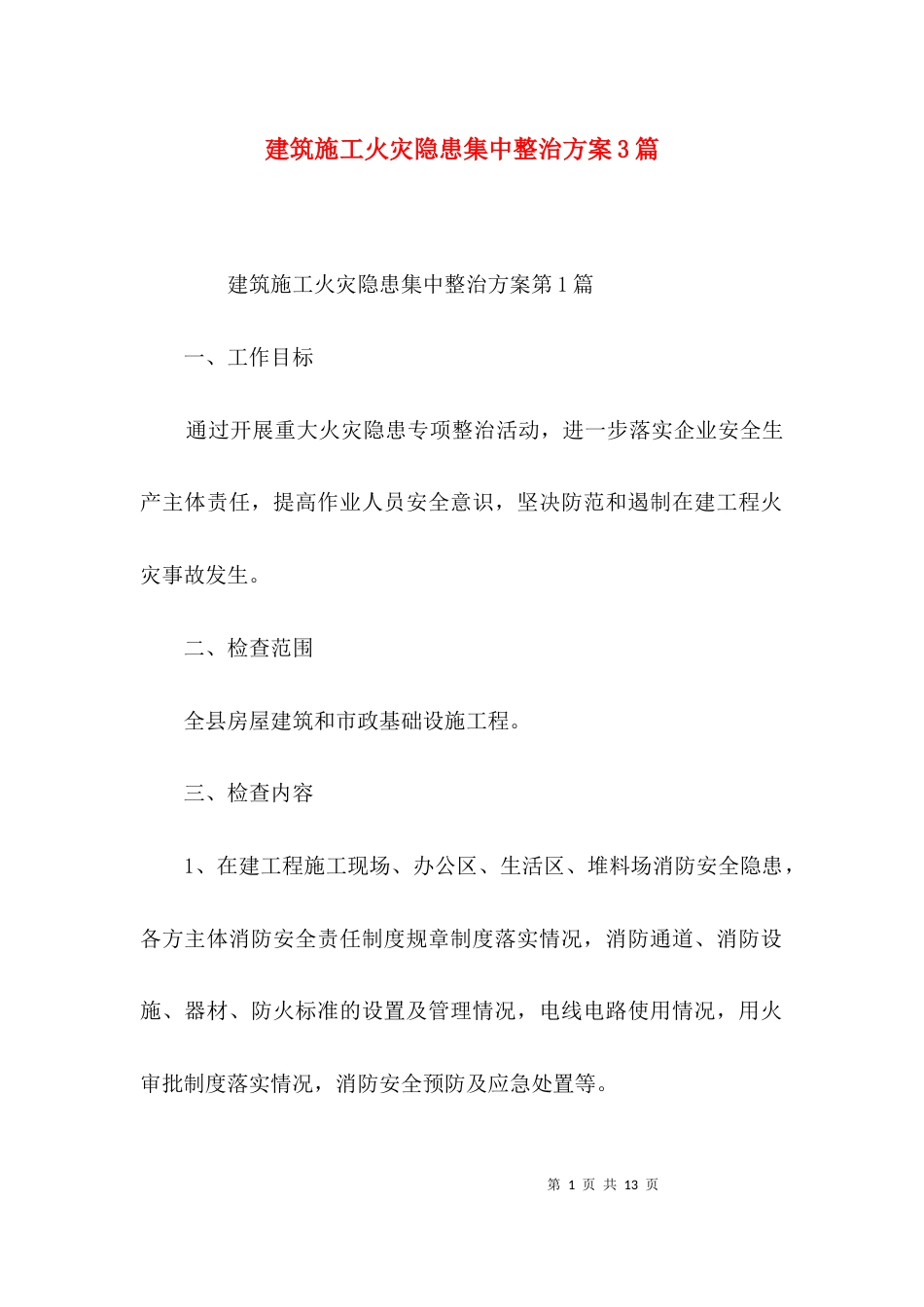 建筑施工火灾隐患集中整治方案3篇_第1页