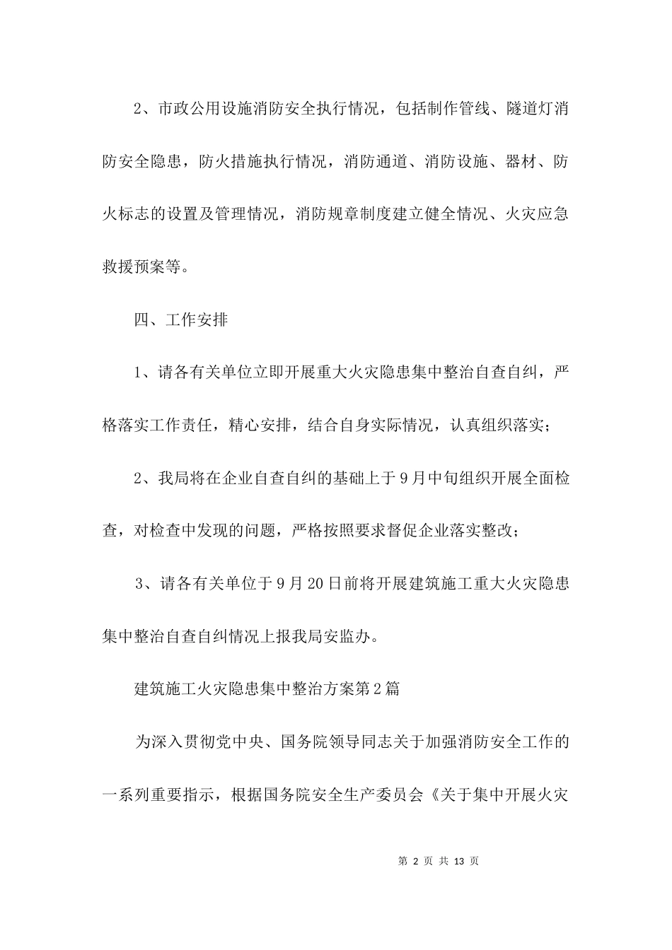 建筑施工火灾隐患集中整治方案3篇_第2页