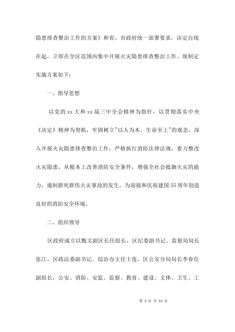 建筑施工火灾隐患集中整治方案3篇_第3页