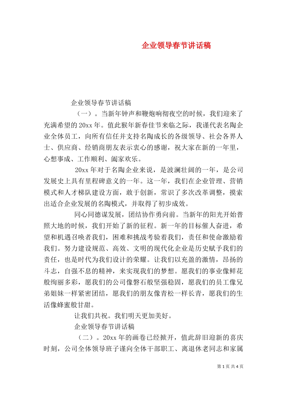 企业领导春节讲话稿（一）_第1页
