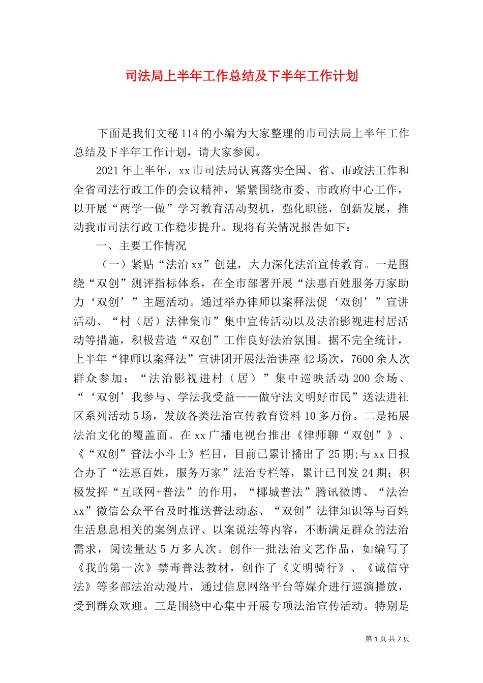 司法局上半年工作总结及下半年工作计划_第1页