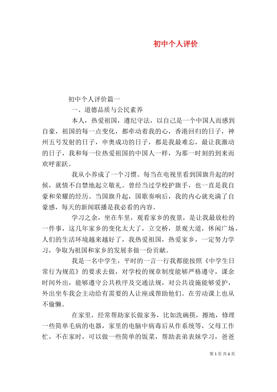 初中个人评价（一）_第1页