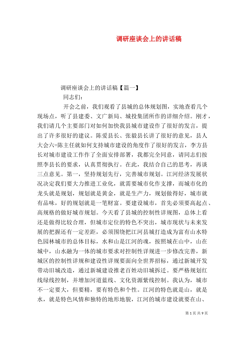 调研座谈会上的讲话稿_第1页