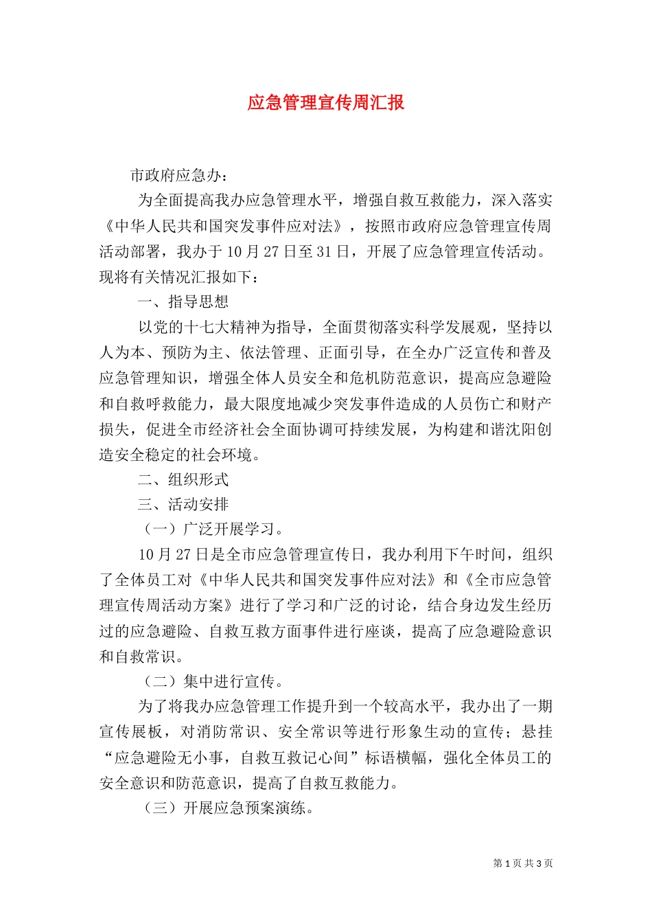 应急管理宣传周汇报_第1页