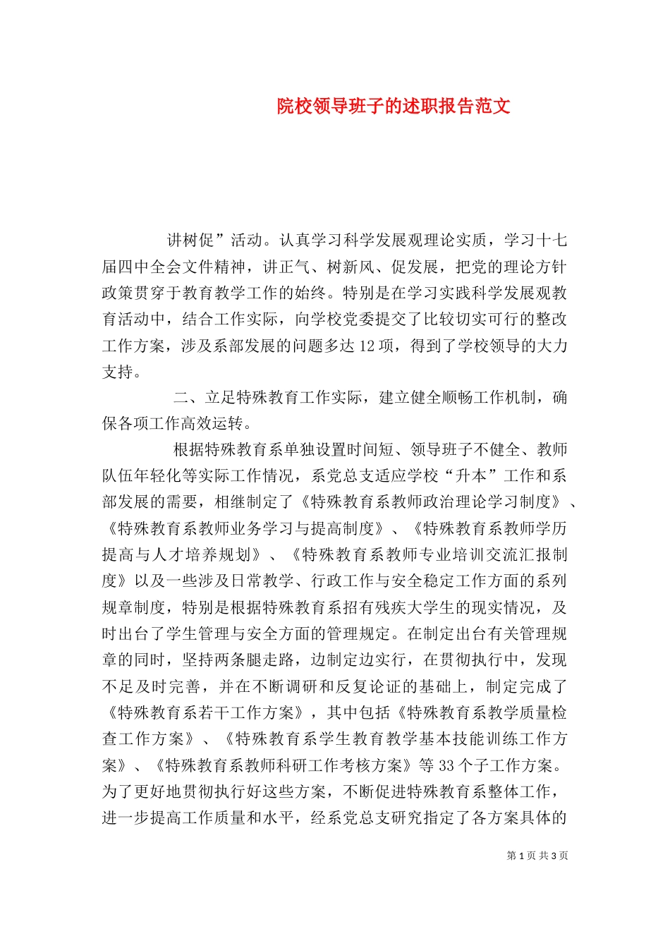院校领导班子的述职报告范文_第1页