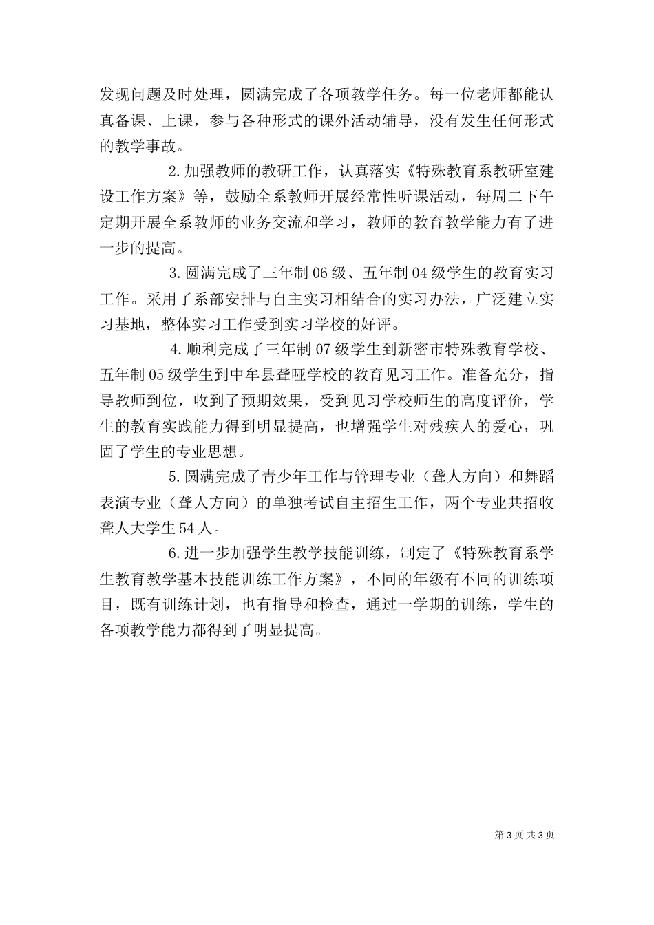 院校领导班子的述职报告范文_第3页