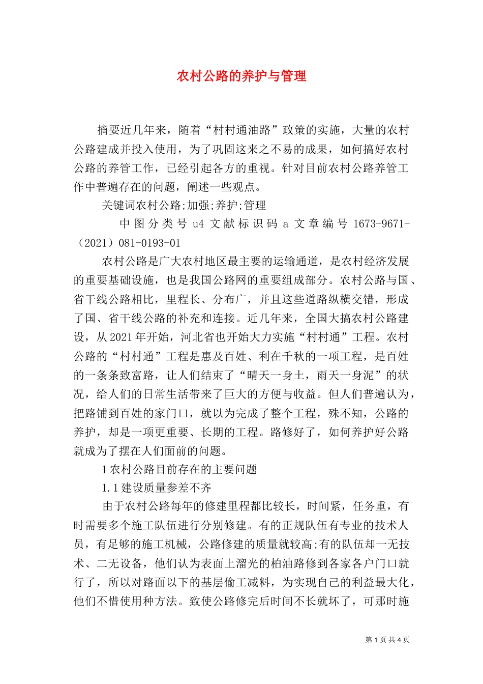 农村公路的养护与管理（九）_第1页