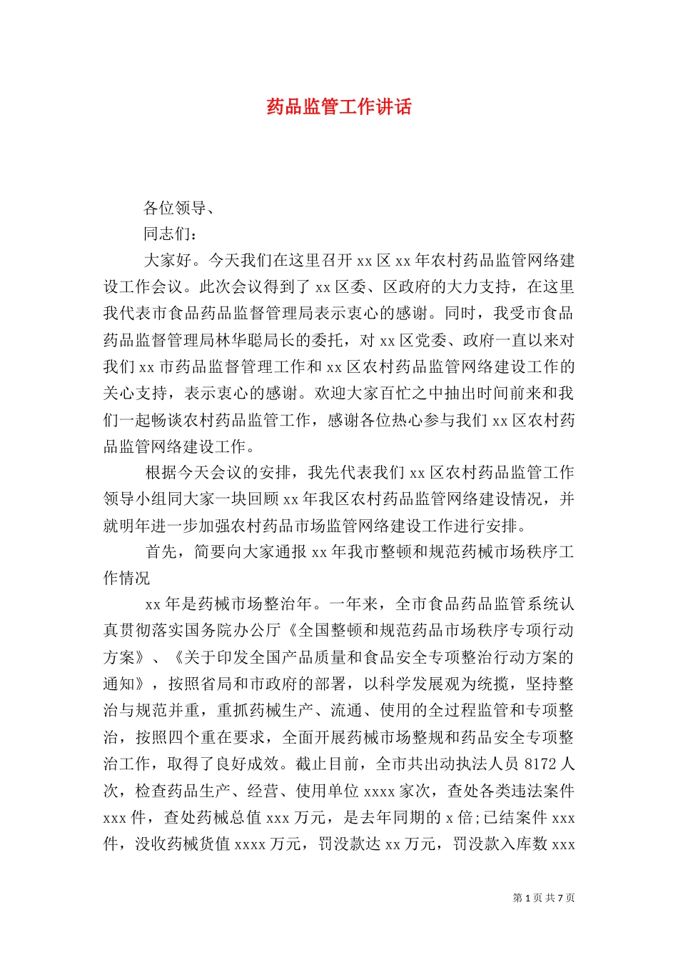 药品监管工作讲话（二）_第1页