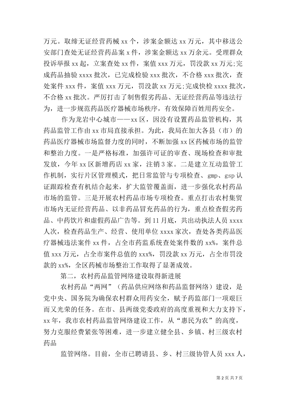 药品监管工作讲话（二）_第2页