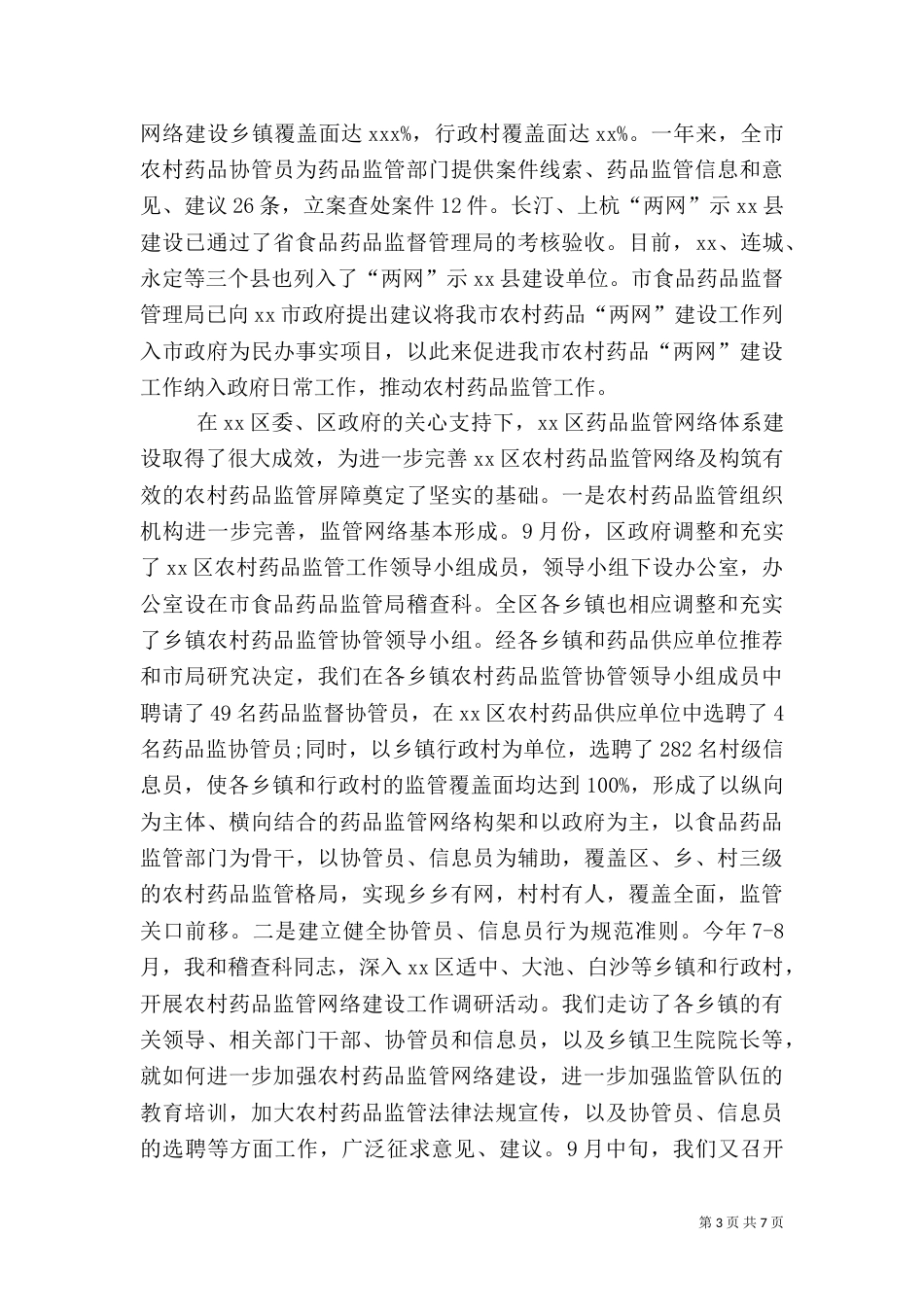 药品监管工作讲话（二）_第3页