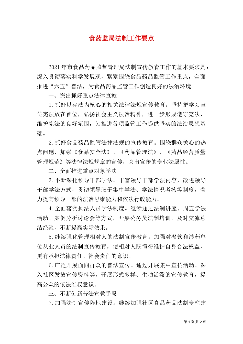 食药监局法制工作要点_第1页