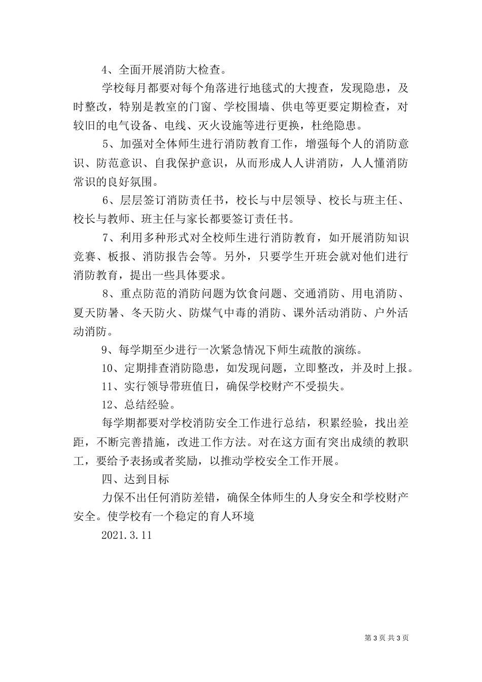 消防安全工作计划总结_第3页