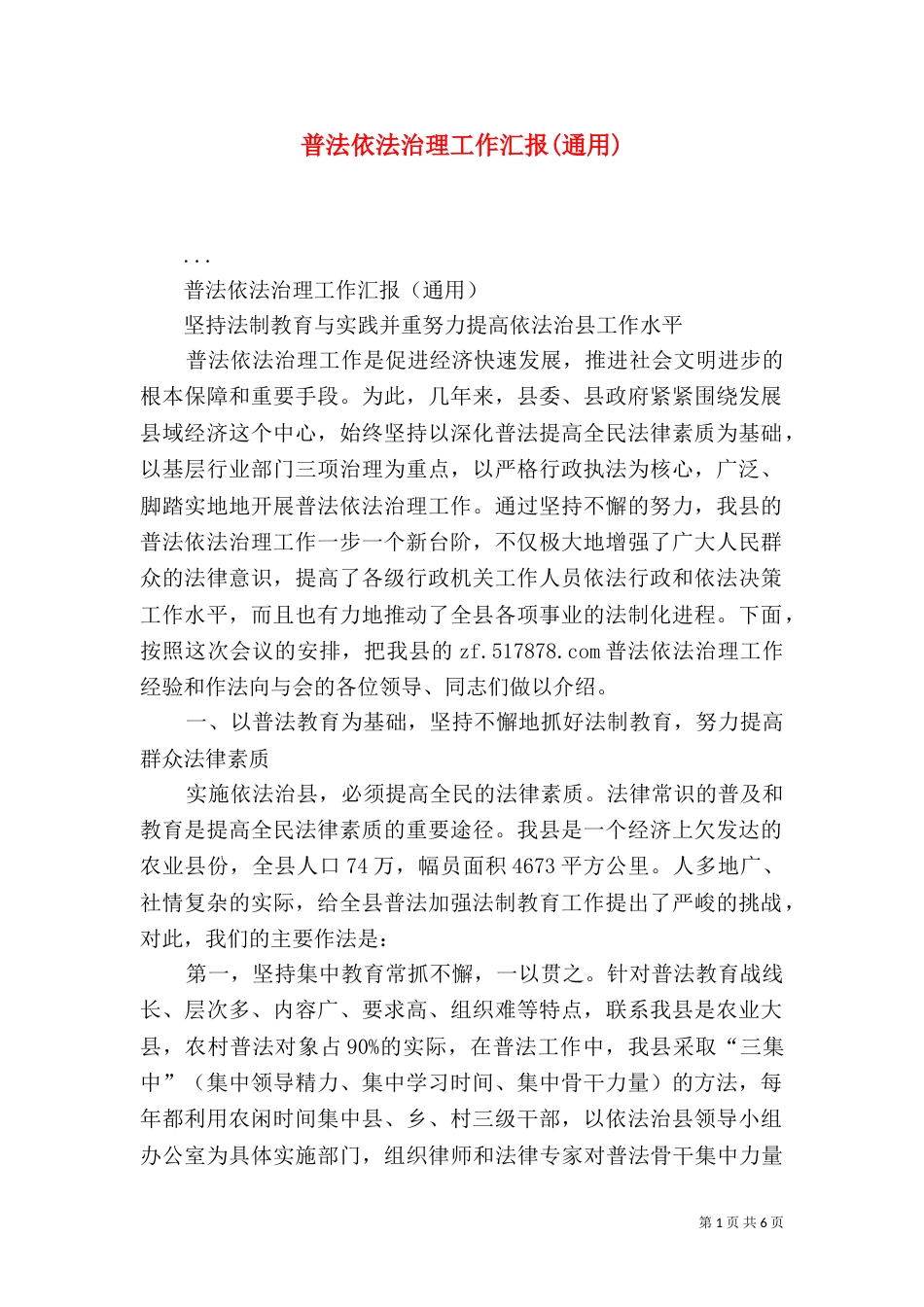 普法依法治理工作汇报(通用)（三）_第1页