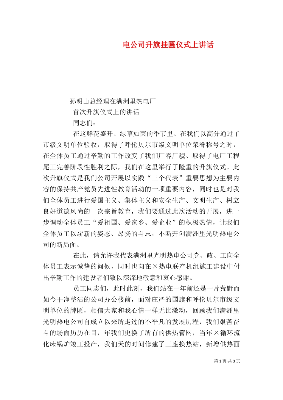 电公司升旗挂匾仪式上讲话_第1页