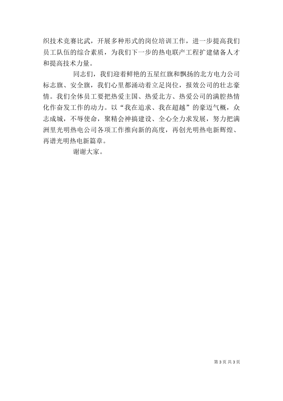 电公司升旗挂匾仪式上讲话_第3页