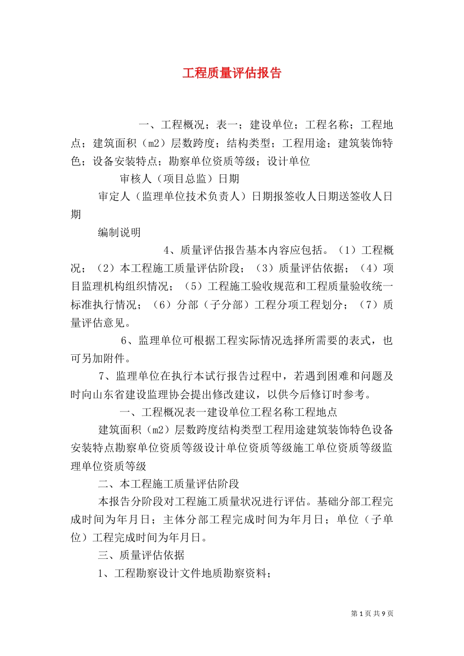 工程质量评估报告（六）_第1页