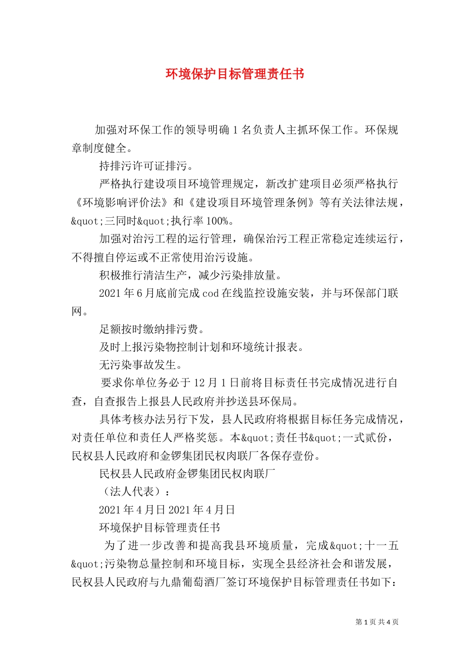 环境保护目标管理责任书（一）_第1页