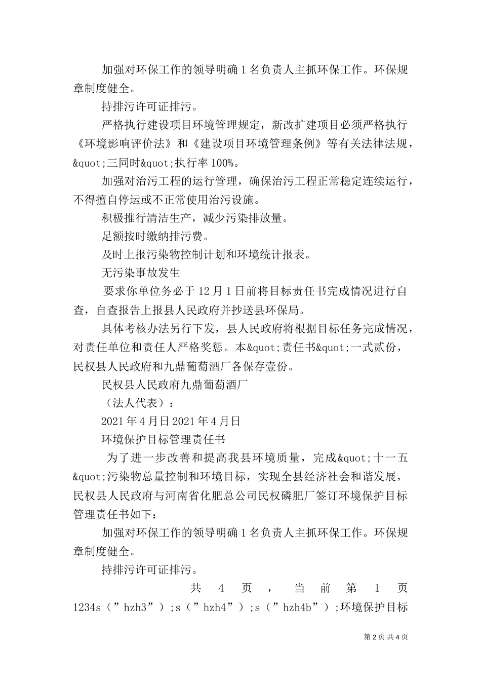 环境保护目标管理责任书（一）_第2页