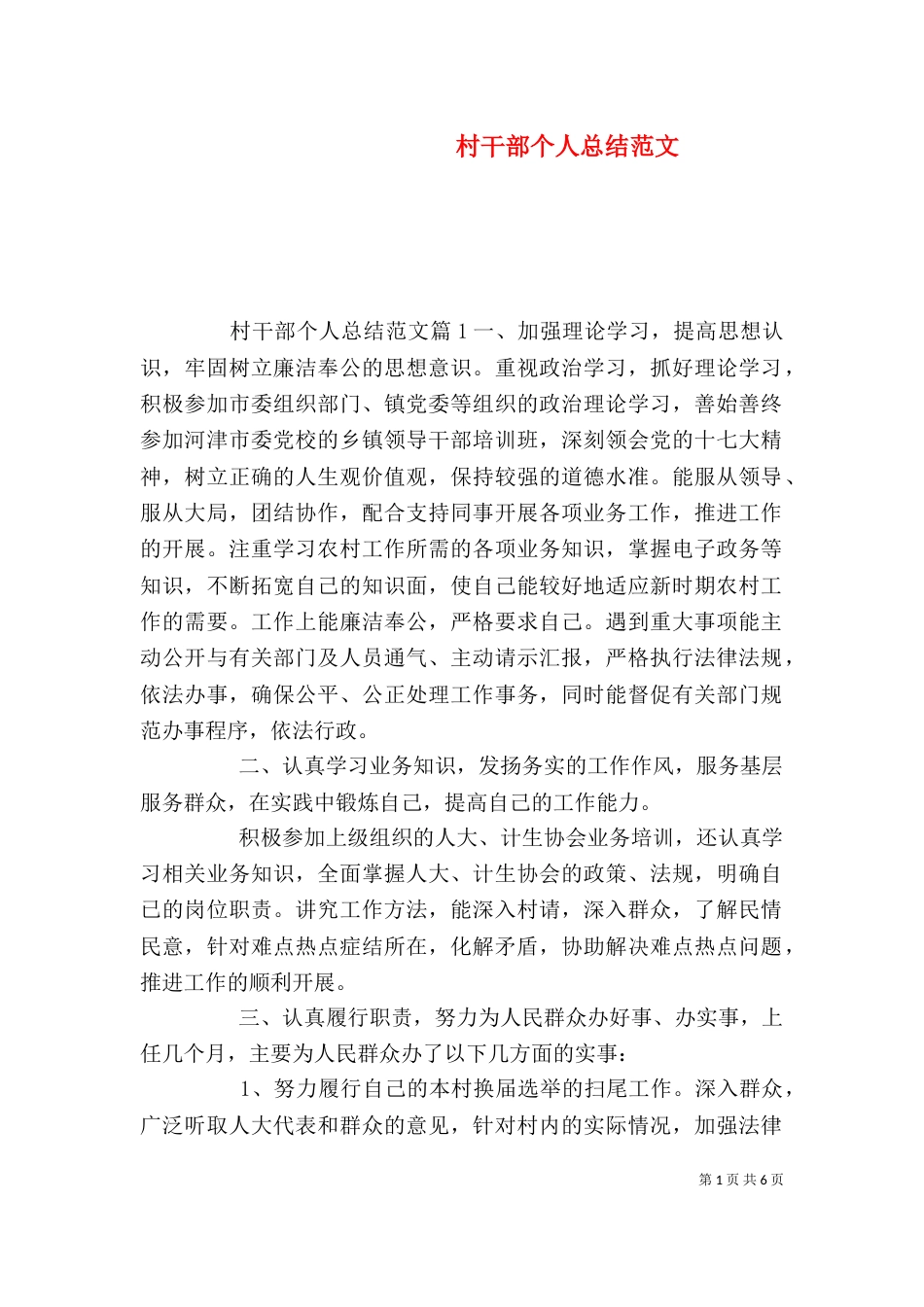 村干部个人总结范文（一）_第1页
