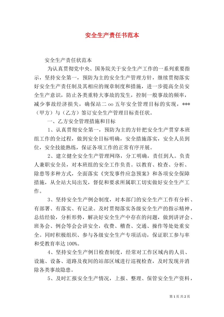 安全生产责任书范本（二）5_第1页