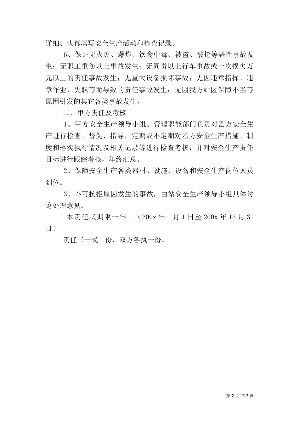 安全生产责任书范本（二）5_第2页