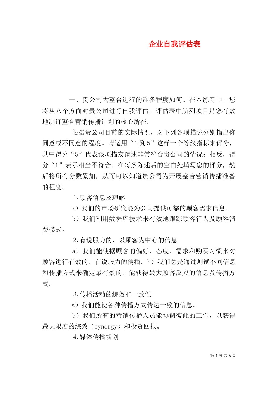 企业自我评估表（二）_第1页