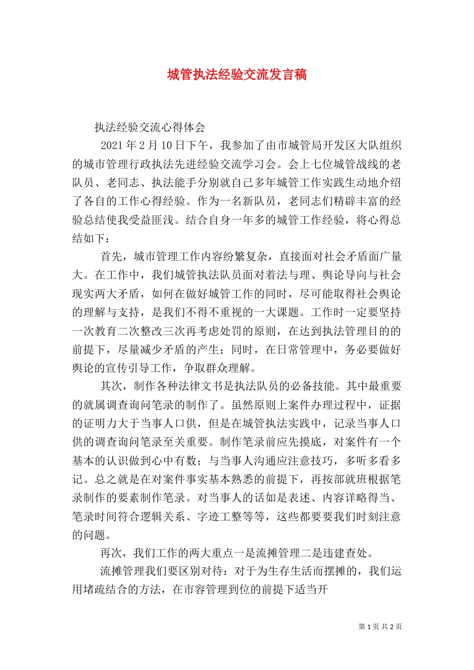 城管执法经验交流发言稿_第1页