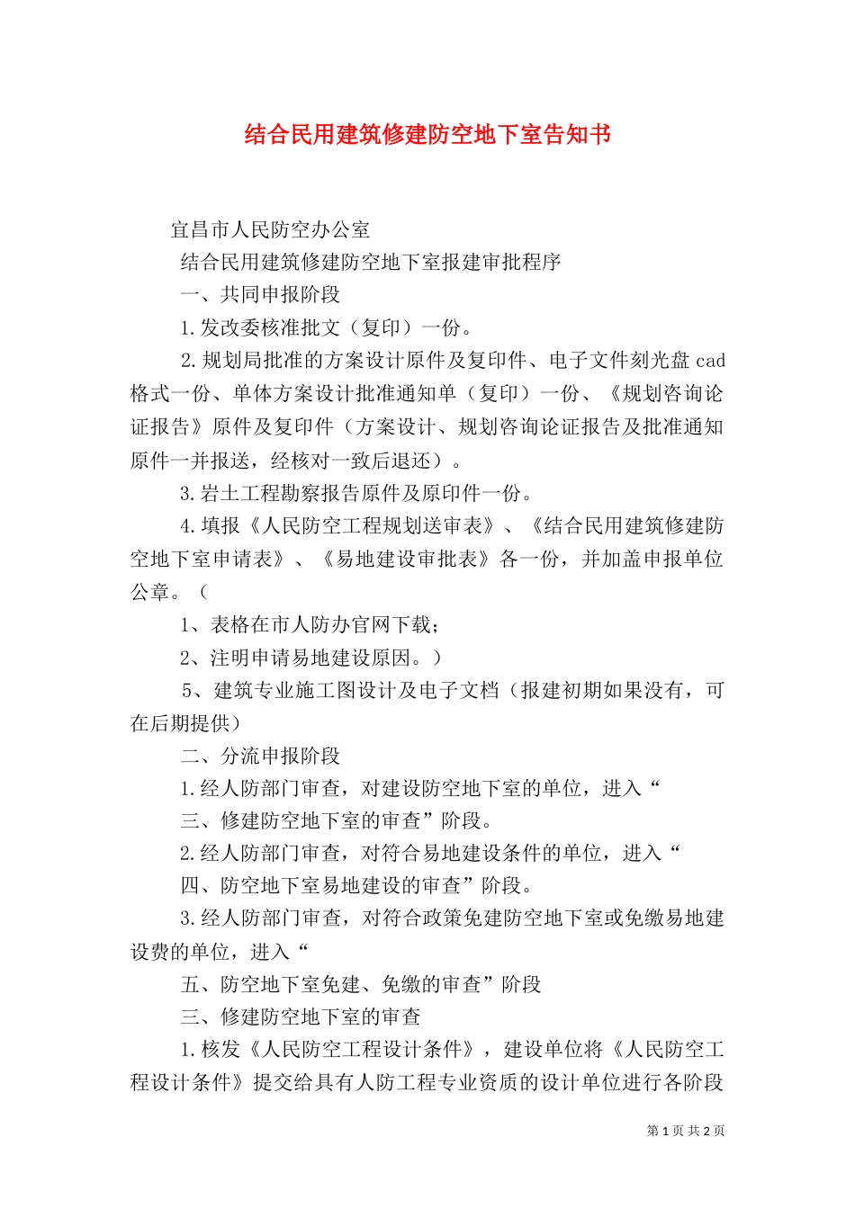 结合民用建筑修建防空地下室告知书_第1页